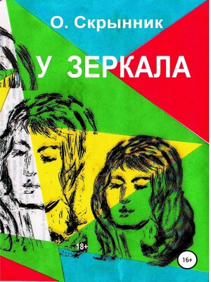 cover image of У зеркала